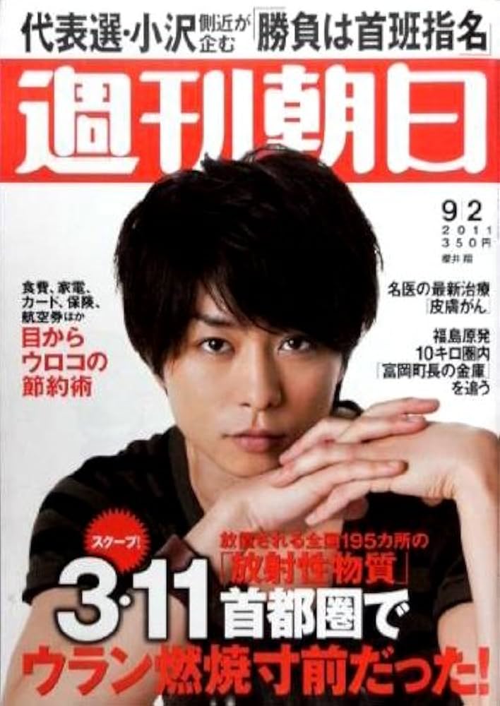 Amazon.co.jp: 週刊朝日 2011年9月2日 櫻井翔 目からウロコの